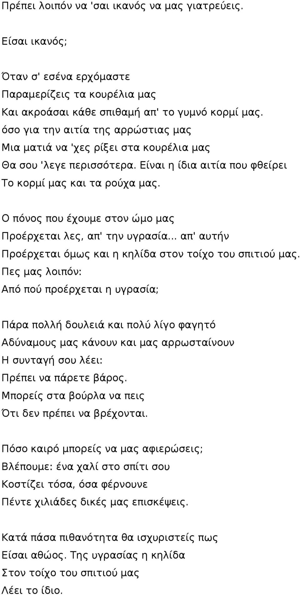 Ο πόνος που έχουμε στον ώμο μας Προέρχεται λες, απ' την υγρασία... απ' αυτήν Προέρχεται όμως και η κηλίδα στον τοίχο του σπιτιού μας.