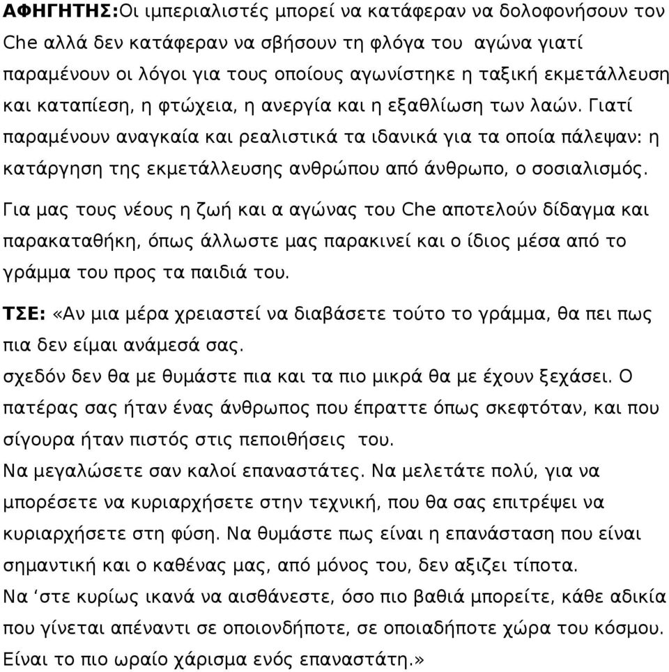 Για μας τους νέους η ζωή και α αγώνας του Che αποτελούν δίδαγμα και παρακαταθήκη, όπως άλλωστε μας παρακινεί και ο ίδιος μέσα από το γράμμα του προς τα παιδιά του.