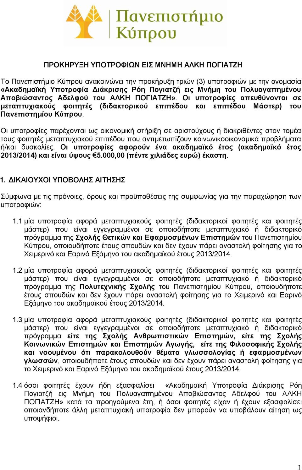 Οι υποτροφίες παρέχονται ως οικονομική στήριξη σε αριστούχους ή διακριθέντες στον τομέα τους φοιτητές μεταπτυχιακού επιπέδου που αντιμετωπίζουν κοινωνικοοικονομικά προβλήματα ή/και δυσκολίες.