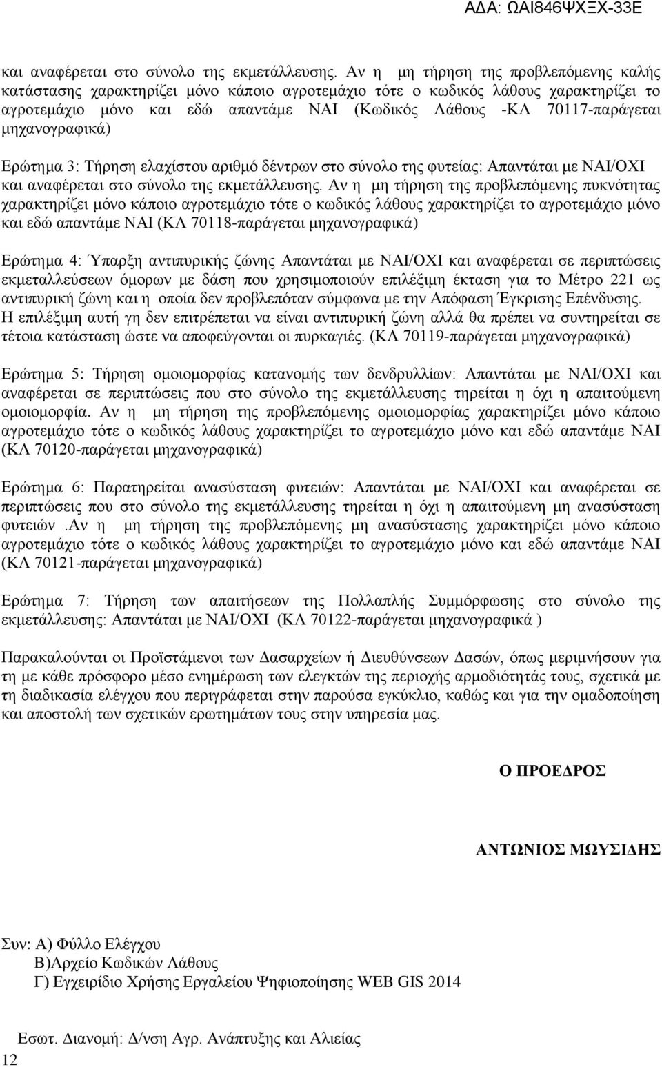 μηχανογραφικά) Ερώτημα 3: Τήρηση ελαχίστου αριθμό δέντρων στο σύνολο της φυτείας: Απαντάται με ΝΑΙ/ΟΧΙ  Αν η μη τήρηση της προβλεπόμενης πυκνότητας χαρακτηρίζει μόνο κάποιο αγροτεμάχιο τότε ο κωδικός