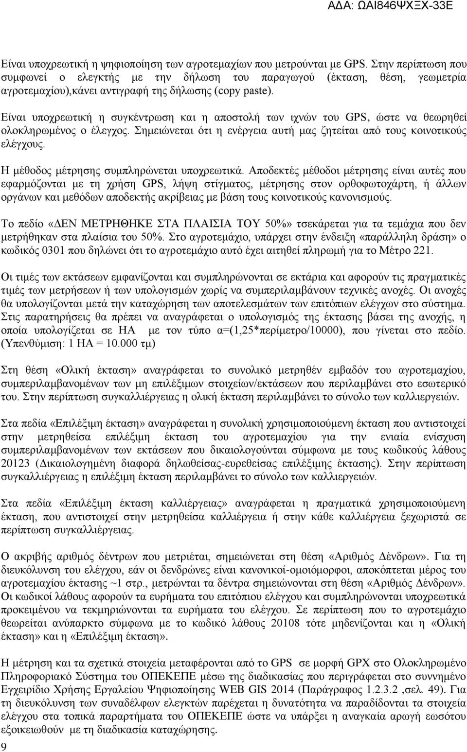 Είναι υποχρεωτική η συγκέντρωση και η αποστολή των ιχνών του GPS, ώστε να θεωρηθεί ολοκληρωμένος ο έλεγχος. Σημειώνεται ότι η ενέργεια αυτή μας ζητείται από τους κοινοτικούς ελέγχους.