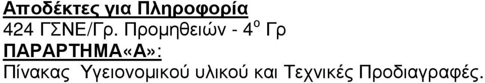 Προµηθειών - 4 ο Γρ