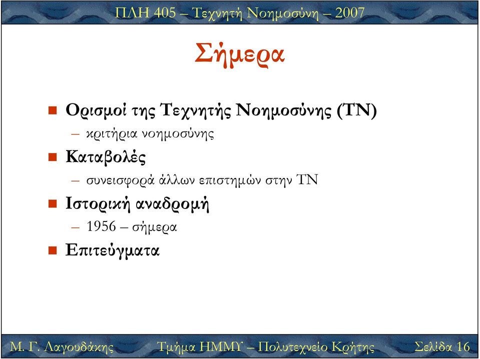 επιστηµών στην ΤΝ Ιστορική αναδροµή 1956 σήµερα Ε