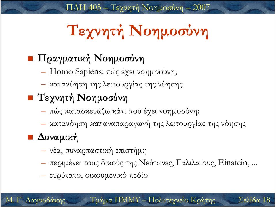 λειτουργίας της νόησης υναµική νέα, συναρπαστική επιστήµη περιµένει τους δικούς της Νεύτωνες,