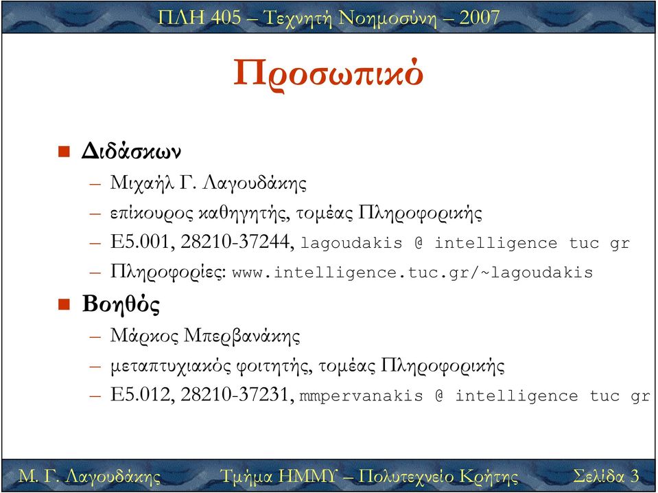 gr Πληροφορίες: www.intelligence.tuc.