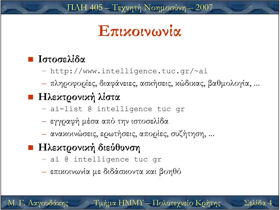 .. Ηλεκτρονική λίστα ai-list @ intelligence tuc gr εγγραφή µέσα από την ιστοσελίδα