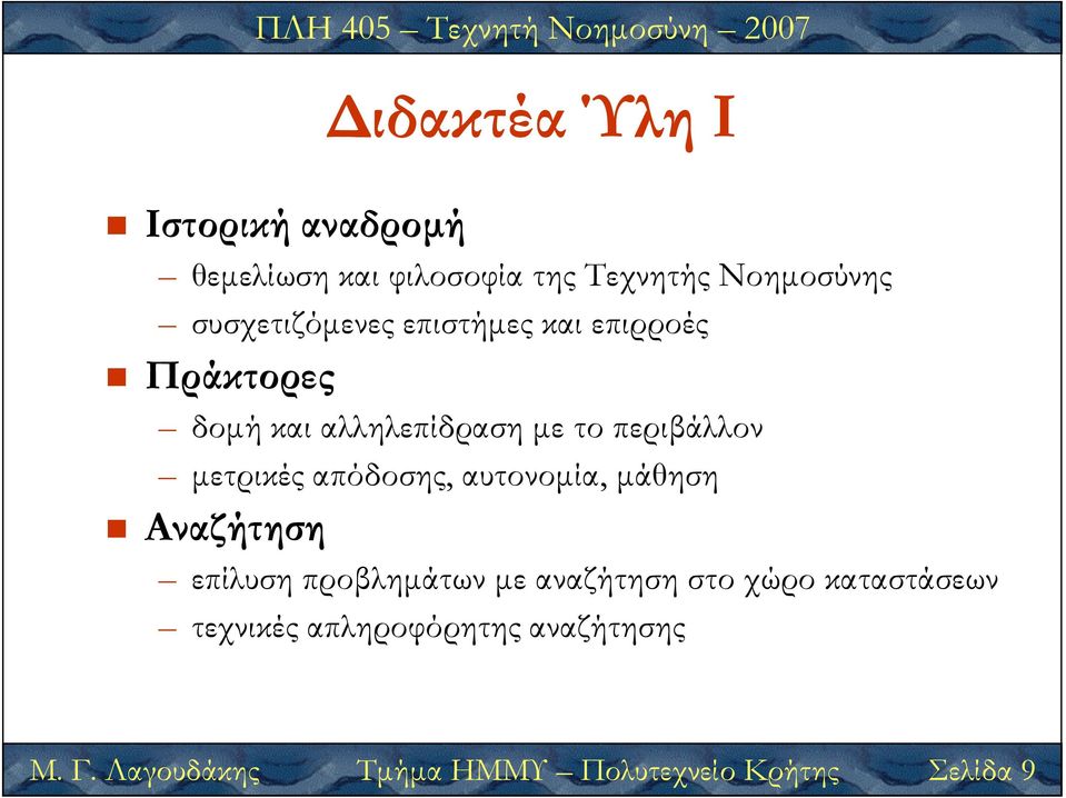 µετρικές απόδοσης, αυτονοµία, µάθηση Αναζήτηση επίλυση προβληµάτων µε αναζήτηση στο χώρο