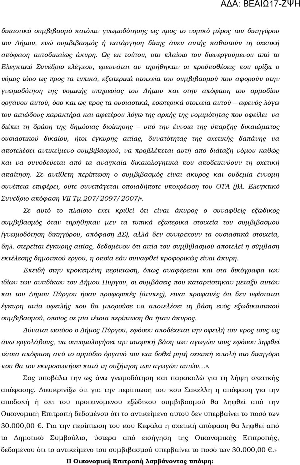 που αφορούν στην γνωµοδότηση της νοµικής υπηρεσίας του ήµου και στην απόφαση του αρµοδίου οργάνου αυτού, όσο και ως προς τα ουσιαστικά, εσωτερικά στοιχεία αυτού αφενός λόγω του αιτιώδους χαρακτήρα