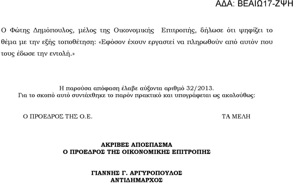 » Η παρούσα απόφαση έλαβε αύξοντα αριθµό 32/2013.