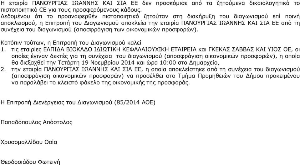 του διαγωνισµού (αποσφράγιση των οικονοµικών προσφορών). Κατόπιν τούτων, η Επιτροπή του ιαγωνισµού καλεί 1.