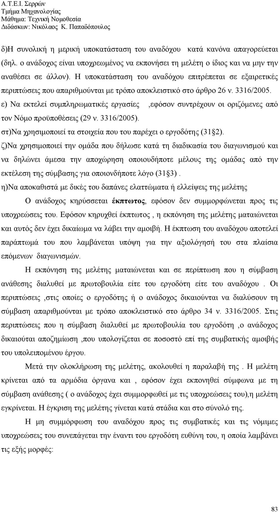 ε) Να εκτελεί συμπληρωματικές εργασίες,εφόσον συντρέχουν οι οριζόμενες από τον Νόμο προϋποθέσεις (29 ν. 3316/2005). στ)να χρησιμοποιεί τα στοιχεία που του παρέχει ο εργοδότης (31 2).