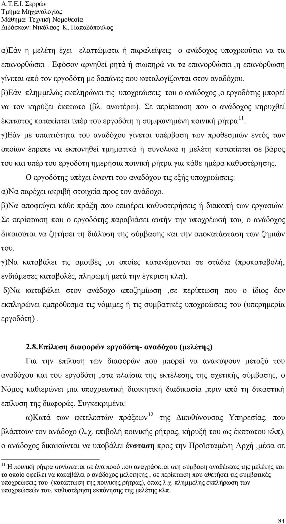 β)εάν πλημμελώς εκπληρώνει τις υποχρεώσεις του ο ανάδοχος,ο εργοδότης μπορεί να τον κηρύξει έκπτωτο (βλ. ανωτέρω).