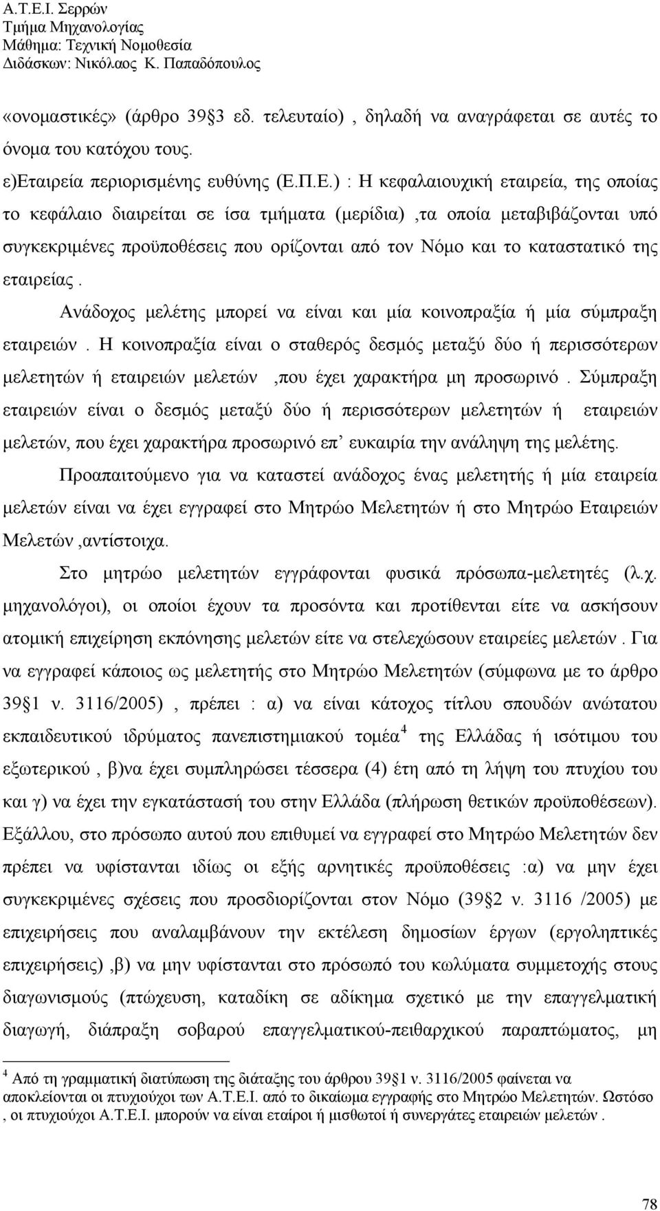 εταιρείας. Ανάδοχος μελέτης μπορεί να είναι και μία κοινοπραξία ή μία σύμπραξη εταιρειών.