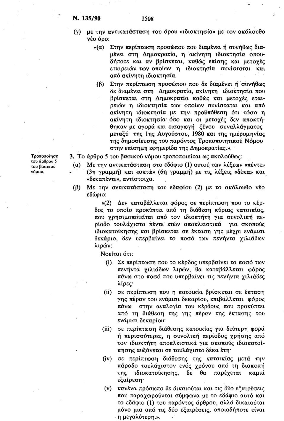 ακίνητη ιδιοκτησία που βρίσκεται στη Δημοκρατία καθώς και μετοχές εταιρειών η ιδιοκτησία των οποίων συνίσταται και από ακίνητη ιδιοκτησία με την προϋπόθεση ότι τόσο η ακίνητη ιδιοκτησία όσο και οι