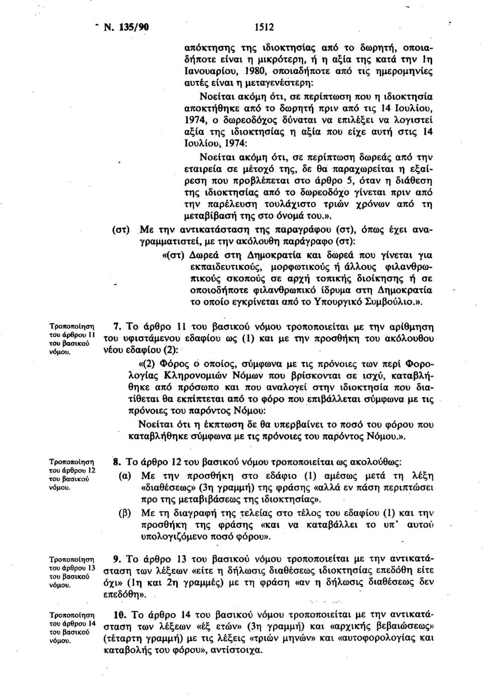 Ιουλίου^ 1974: Νοείται ακόμη ότι, σε περίπτωση δωρεάς από την εταιρεία σε μέτοχο της, δε θα παραχωρείται η εξαίρεση που προβλέπεται στο άρθρο 5, όταν η διάθεση της ιδιοκτησίας από το δωρεοδόχο