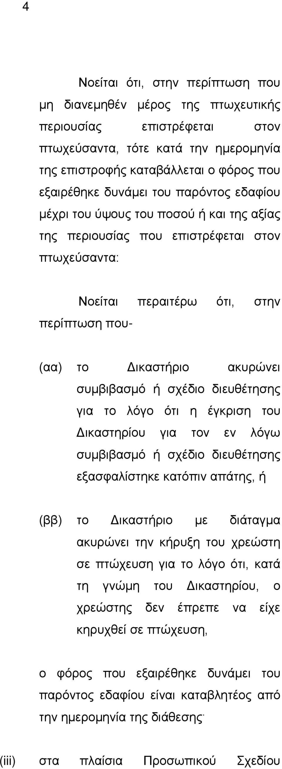 ότι η έγκριση του Δικαστηρίου για τον εν λόγω συμβιβασμό ή σχέδιο διευθέτησης εξασφαλίστηκε κατόπιν απάτης, ή (ββ) το Δικαστήριο με διάταγμα ακυρώνει την κήρυξη του χρεώστη σε πτώχευση για το λόγο