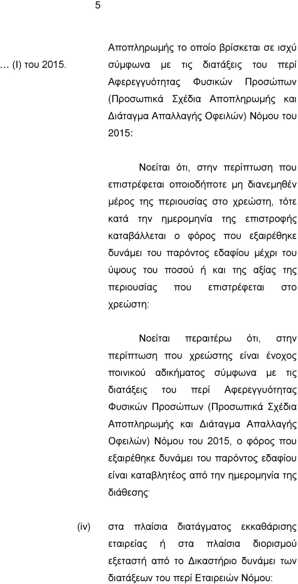 οποιοδήποτε μη διανεμηθέν μέρος της περιουσίας στο χρεώστη, τότε κατά την ημερομηνία της επιστροφής καταβάλλεται ο φόρος που εξαιρέθηκε δυνάμει του παρόντος εδαφίου μέχρι του ύψους του ποσού ή και