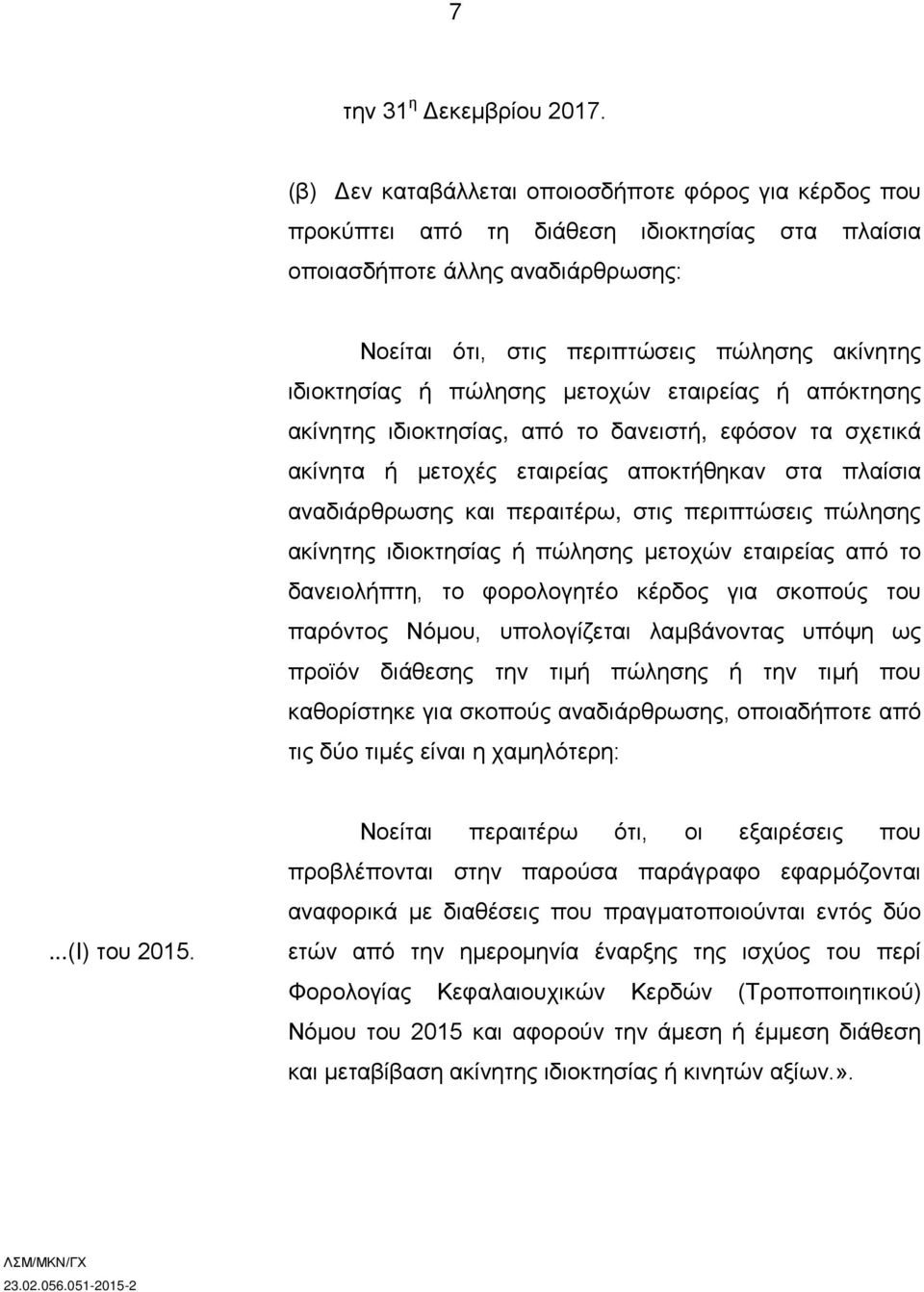 πώλησης μετοχών εταιρείας ή απόκτησης ακίνητης ιδιοκτησίας, από το δανειστή, εφόσον τα σχετικά ακίνητα ή μετοχές εταιρείας αποκτήθηκαν στα πλαίσια αναδιάρθρωσης και περαιτέρω, στις περιπτώσεις