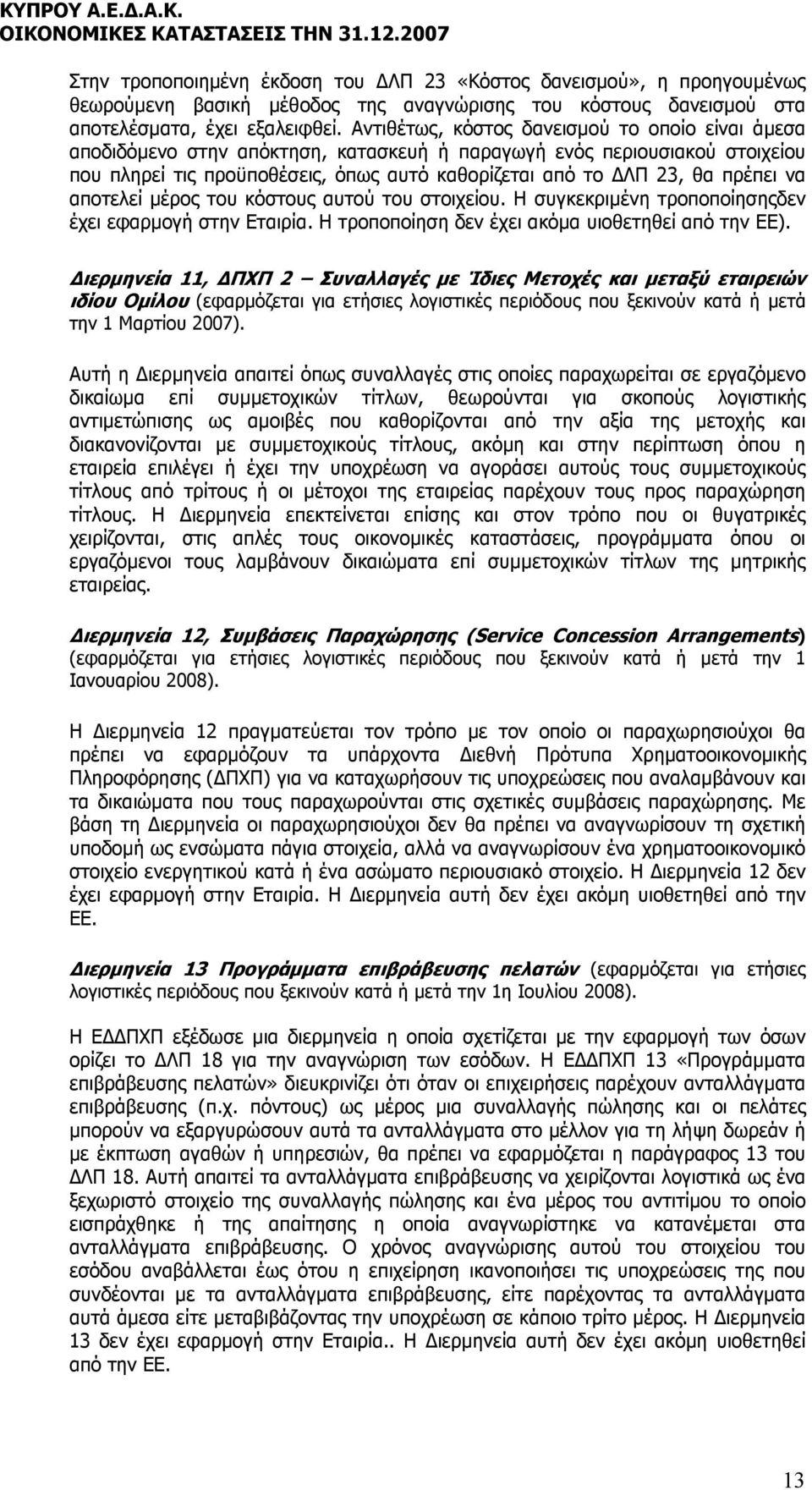 να αποτελεί µέρος του κόστους αυτού του στοιχείου. Η συγκεκριµένη τροποποίησηςδεν έχει εφαρµογή στην Εταιρία. Η τροποποίηση δεν έχει ακόµα υιοθετηθεί από την ΕΕ).