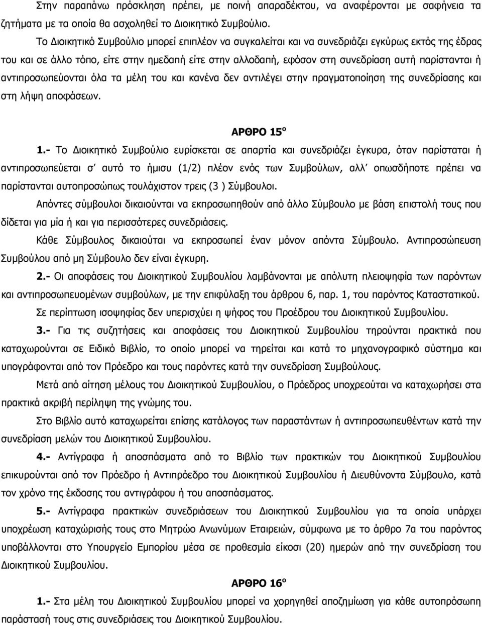 αντιπροσωπεύονται όλα τα µέλη του και κανένα δεν αντιλέγει στην πραγµατοποίηση της συνεδρίασης και στη λήψη αποφάσεων. ΑΡΘΡΟ 15 ο 1.