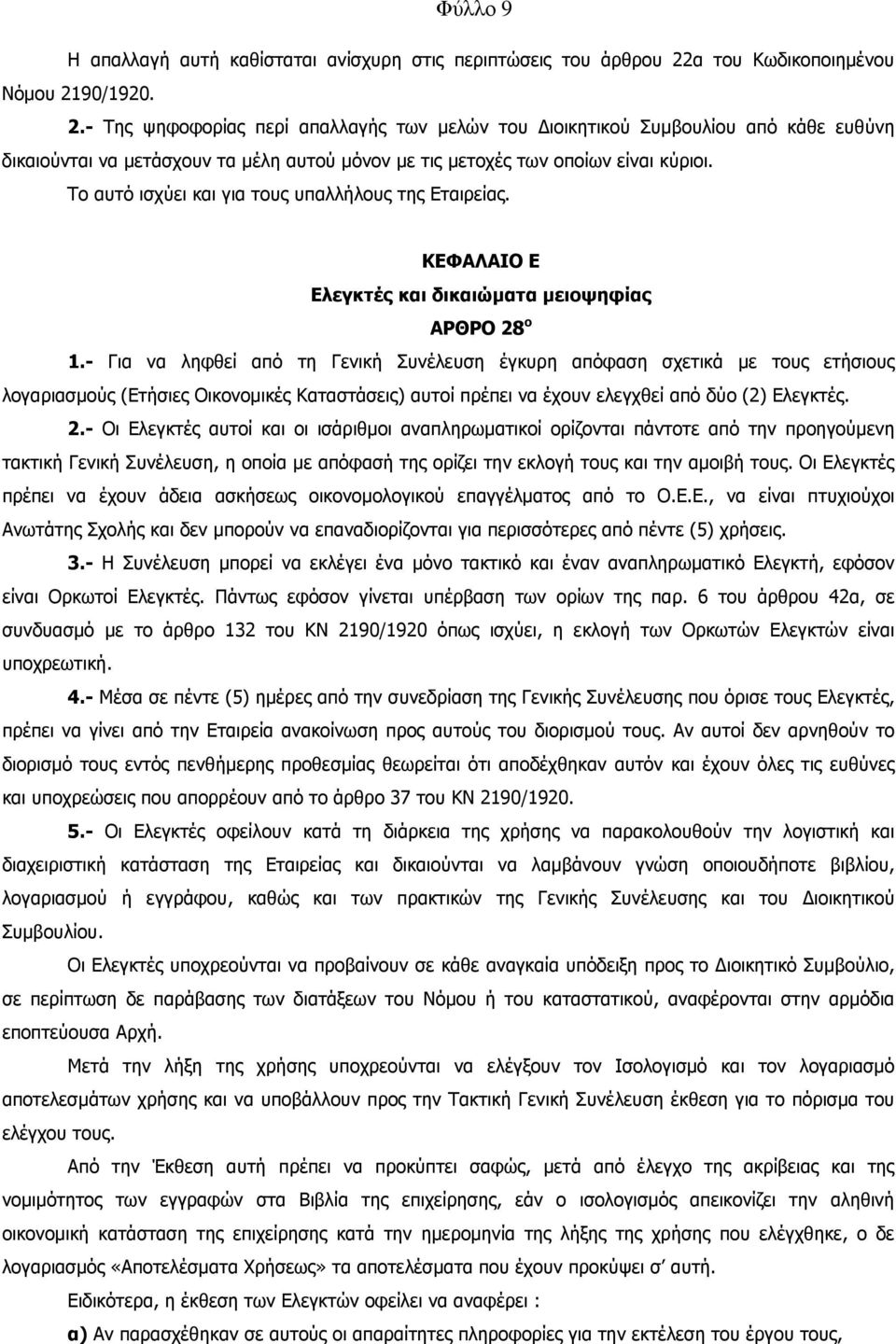 Το αυτό ισχύει και για τους υπαλλήλους της Εταιρείας. ΚΕΦΑΛΑΙΟ Ε Ελεγκτές και δικαιώµατα µειοψηφίας ΑΡΘΡΟ 28 ο 1.