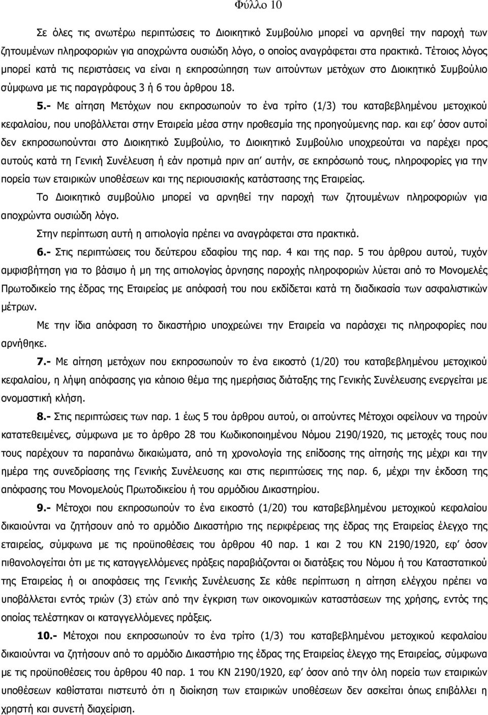 - Με αίτηση Μετόχων που εκπροσωπούν το ένα τρίτο (1/3) του καταβεβληµένου µετοχικού κεφαλαίου, που υποβάλλεται στην Εταιρεία µέσα στην προθεσµία της προηγούµενης παρ.