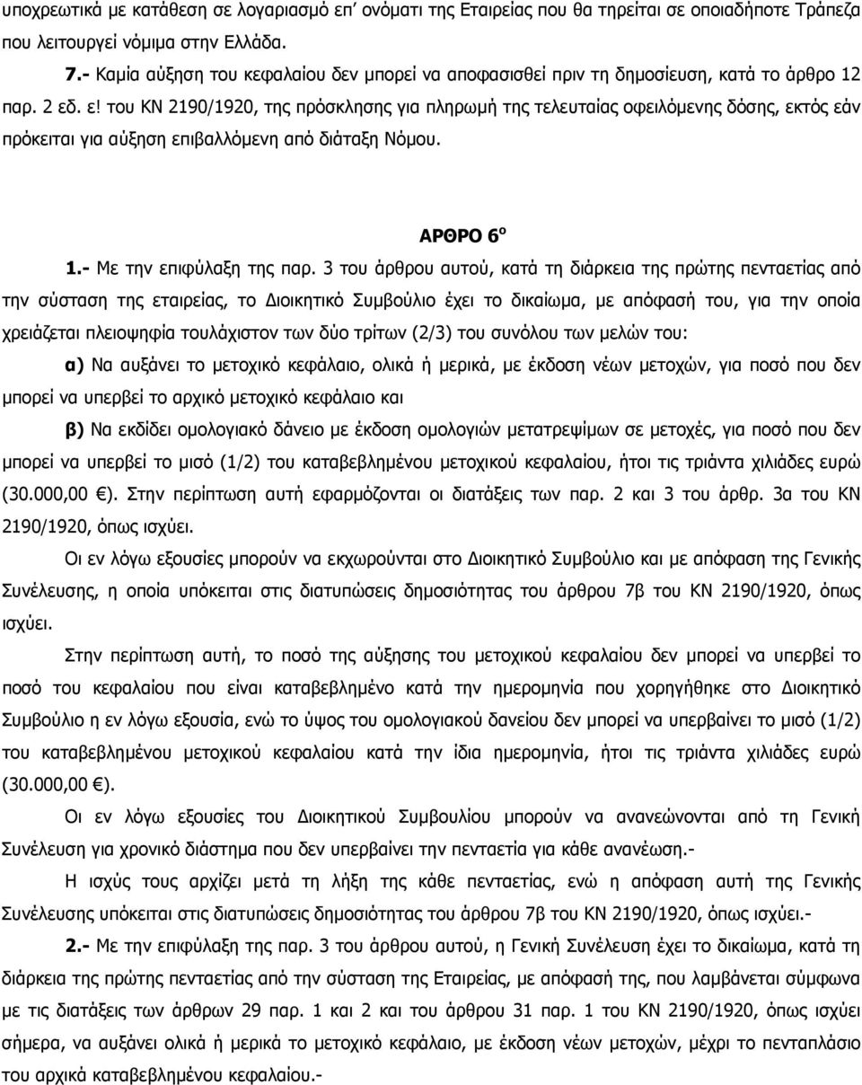 . ε! του ΚΝ 2190/1920, της πρόσκλησης για πληρωµή της τελευταίας οφειλόµενης δόσης, εκτός εάν πρόκειται για αύξηση επιβαλλόµενη από διάταξη Νόµου. ΑΡΘΡΟ 6 ο 1.- Με την επιφύλαξη της παρ.