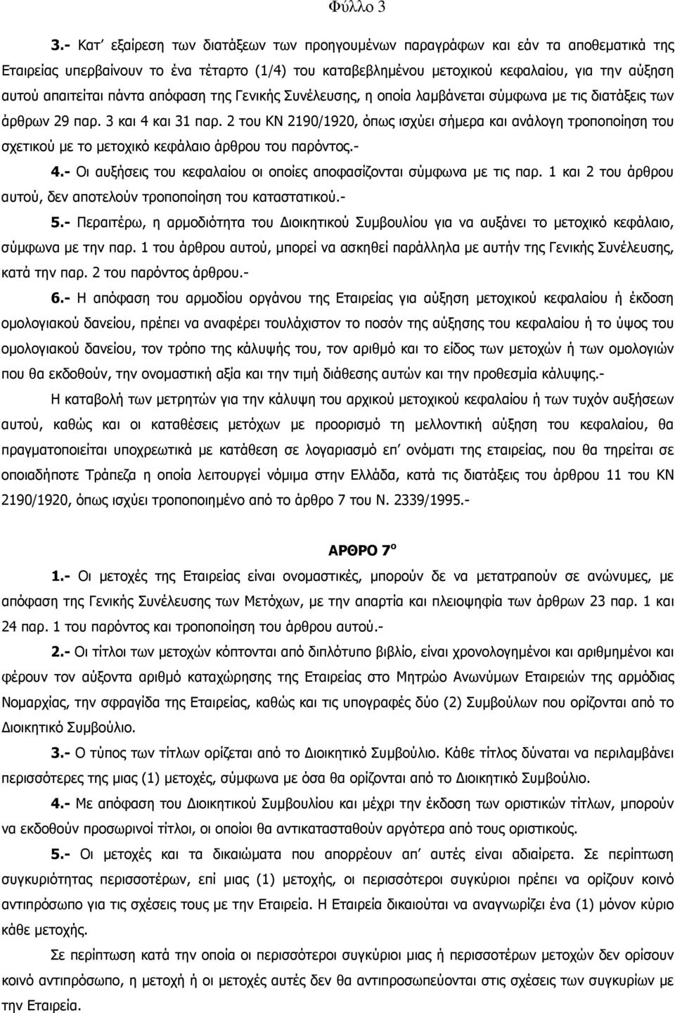 πάντα απόφαση της Γενικής Συνέλευσης, η οποία λαµβάνεται σύµφωνα µε τις διατάξεις των άρθρων 29 παρ. 3 και 4 και 31 παρ.