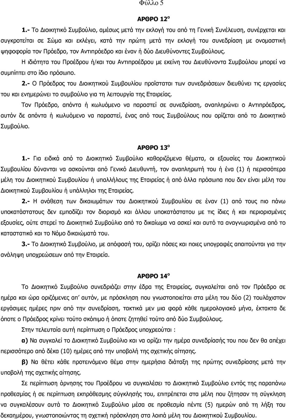 τον Πρόεδρο, τον Αντιπρόεδρο και έναν ή δύο ιευθύνοντες Συµβούλους. Η ιδιότητα του Προέδρου ή/και του Αντιπροέδρου µε εκείνη του ιευθύνοντα Συµβούλου µπορεί να συµπίπτει στο ίδιο πρόσωπο. 2.