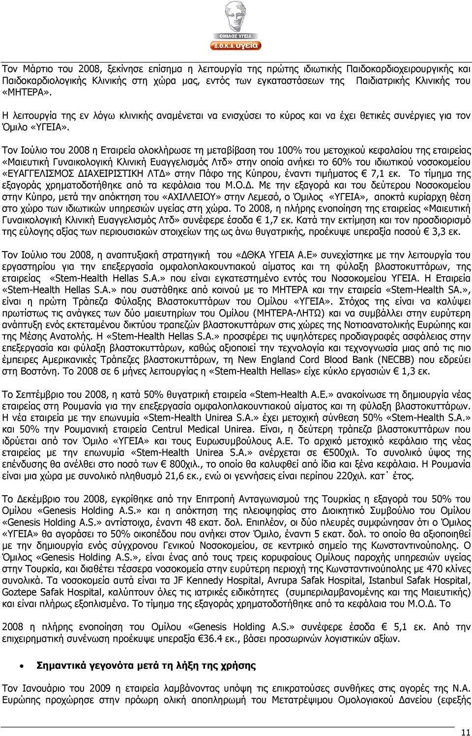 Τον Ιούλιο του 2008 η Εταιρεία ολοκλήρωσε τη µεταβίβαση του 100% του µετοχικού κεφαλαίου της εταιρείας «Μαιευτική Γυναικολογική Κλινική Ευαγγελισµός Λτδ» στην οποία ανήκει το 60% του ιδιωτικού