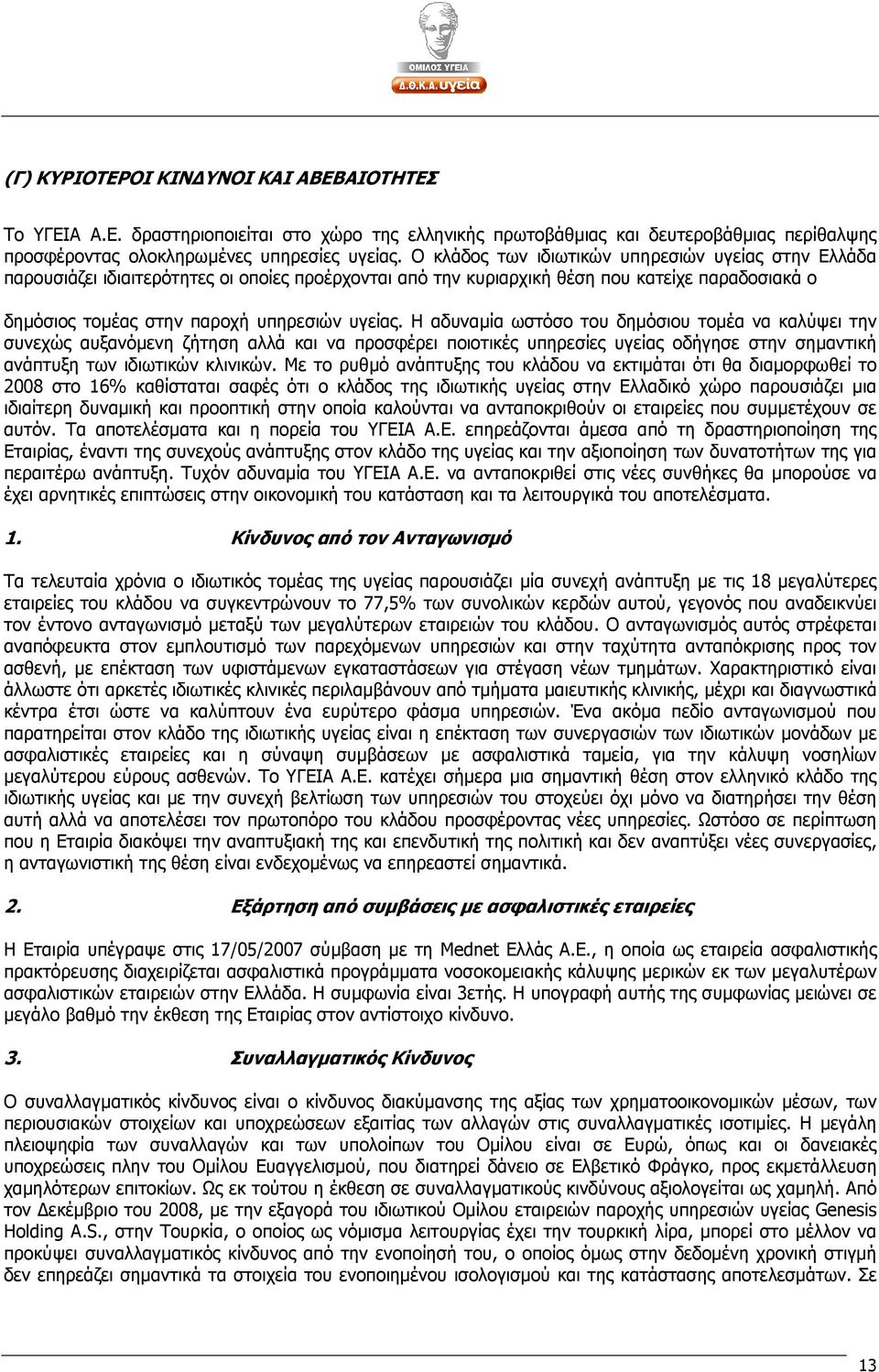 Η αδυναµία ωστόσο του δηµόσιου τοµέα να καλύψει την συνεχώς αυξανόµενη ζήτηση αλλά και να προσφέρει ποιοτικές υπηρεσίες υγείας οδήγησε στην σηµαντική ανάπτυξη των ιδιωτικών κλινικών.