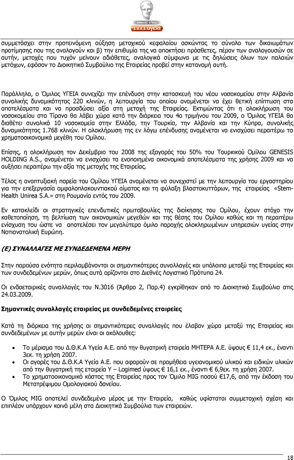 Παράλληλα, ο Όµιλος ΥΓΕΙΑ συνεχίζει την επένδυση στην κατασκευή του νέου νοσοκοµείου στην Αλβανία συνολικής δυναµικότητας 220 κλινών, η λειτουργία του οποίου αναµένεται να έχει θετική επίπτωση στα