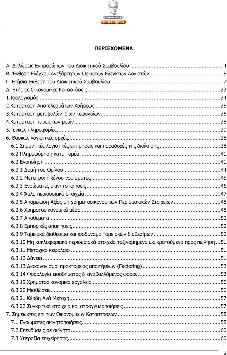 Βασικές λογιστικές αρχές...38 6.1 Σηµαντικές λογιστικές εκτιµήσεις και παραδοχές της διοίκησης...38 6.2 Πληροφόρηση κατά τοµέα...41 6.3 Ενοποίηση...41 6.3.1 οµή του Οµίλου...44 6.3.2 Μετατροπή ξένου νοµίσµατος.