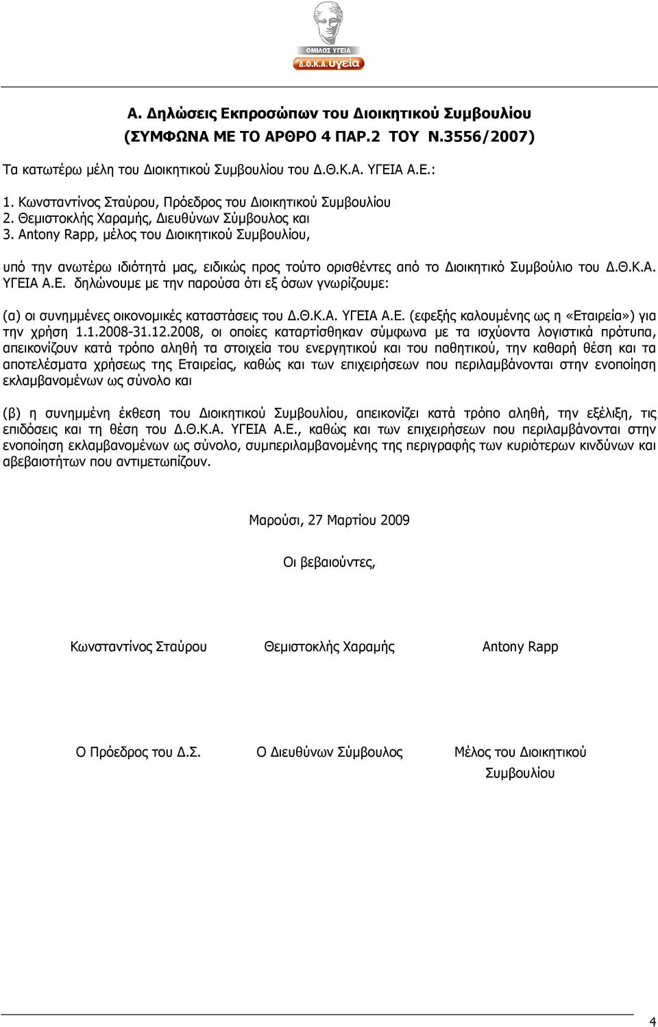 Antony Rapp, µέλος του ιοικητικού Συµβουλίου, υπό την ανωτέρω ιδιότητά µας, ειδικώς προς τούτο ορισθέντες από το ιοικητικό Συµβούλιο του.θ.κ.α. ΥΓΕΙ