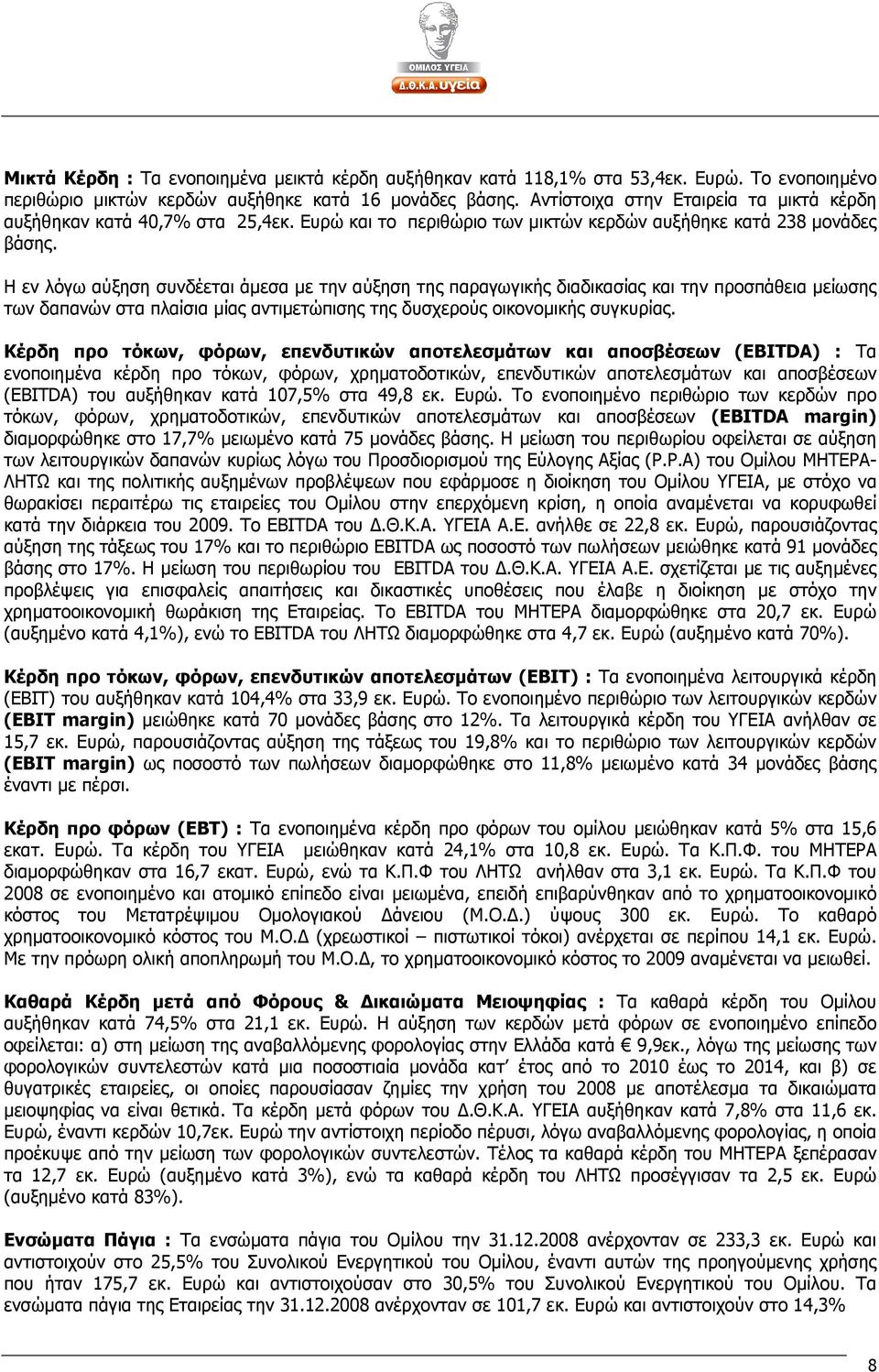 Η εν λόγω αύξηση συνδέεται άµεσα µε την αύξηση της παραγωγικής διαδικασίας και την προσπάθεια µείωσης των δαπανών στα πλαίσια µίας αντιµετώπισης της δυσχερούς οικονοµικής συγκυρίας.