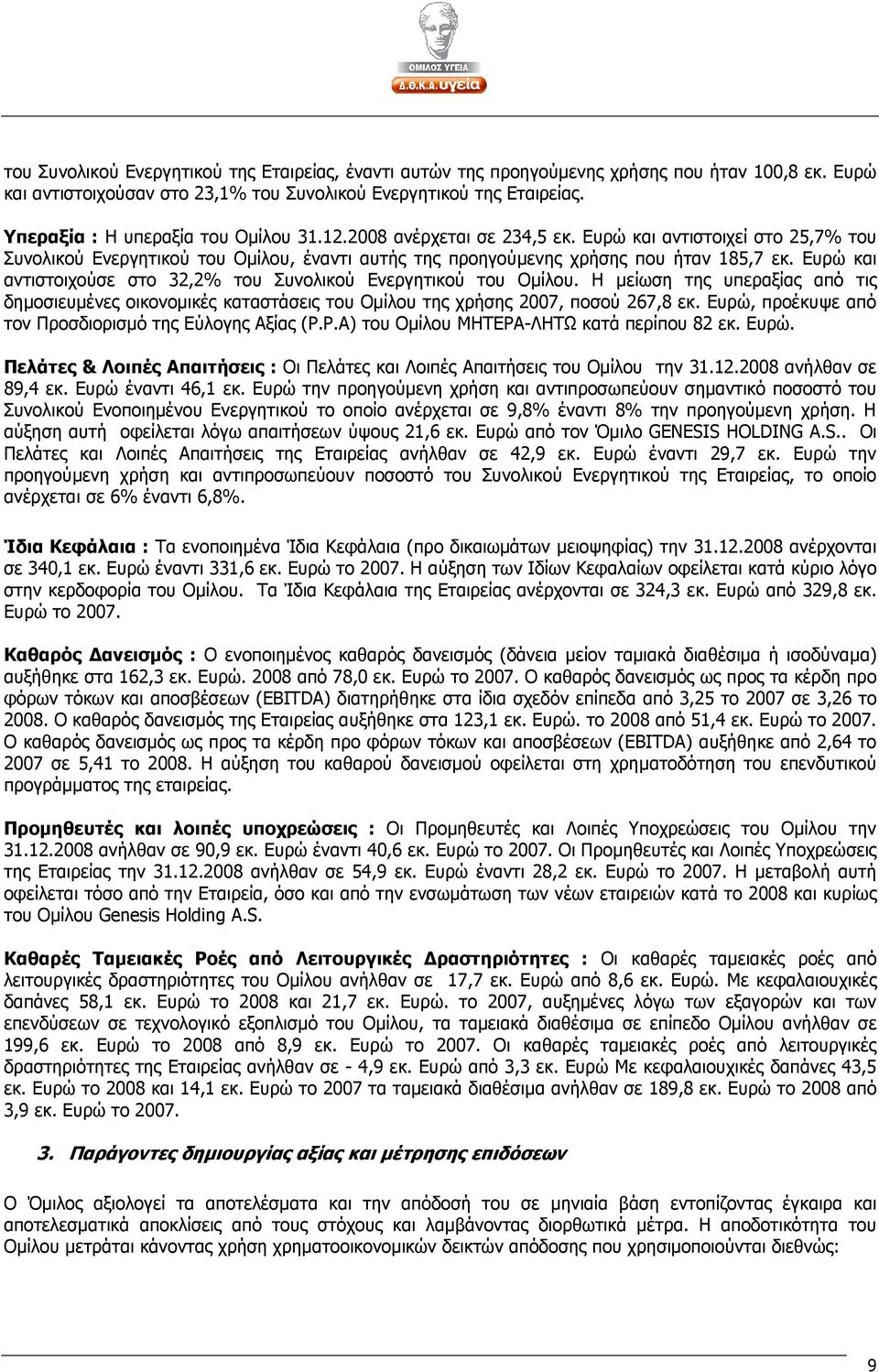 Ευρώ και αντιστοιχούσε στο 32,2% του Συνολικού Ενεργητικού του Οµίλου. Η µείωση της υπεραξίας από τις δηµοσιευµένες οικονοµικές καταστάσεις του Οµίλου της χρήσης 2007, ποσού 267,8 εκ.