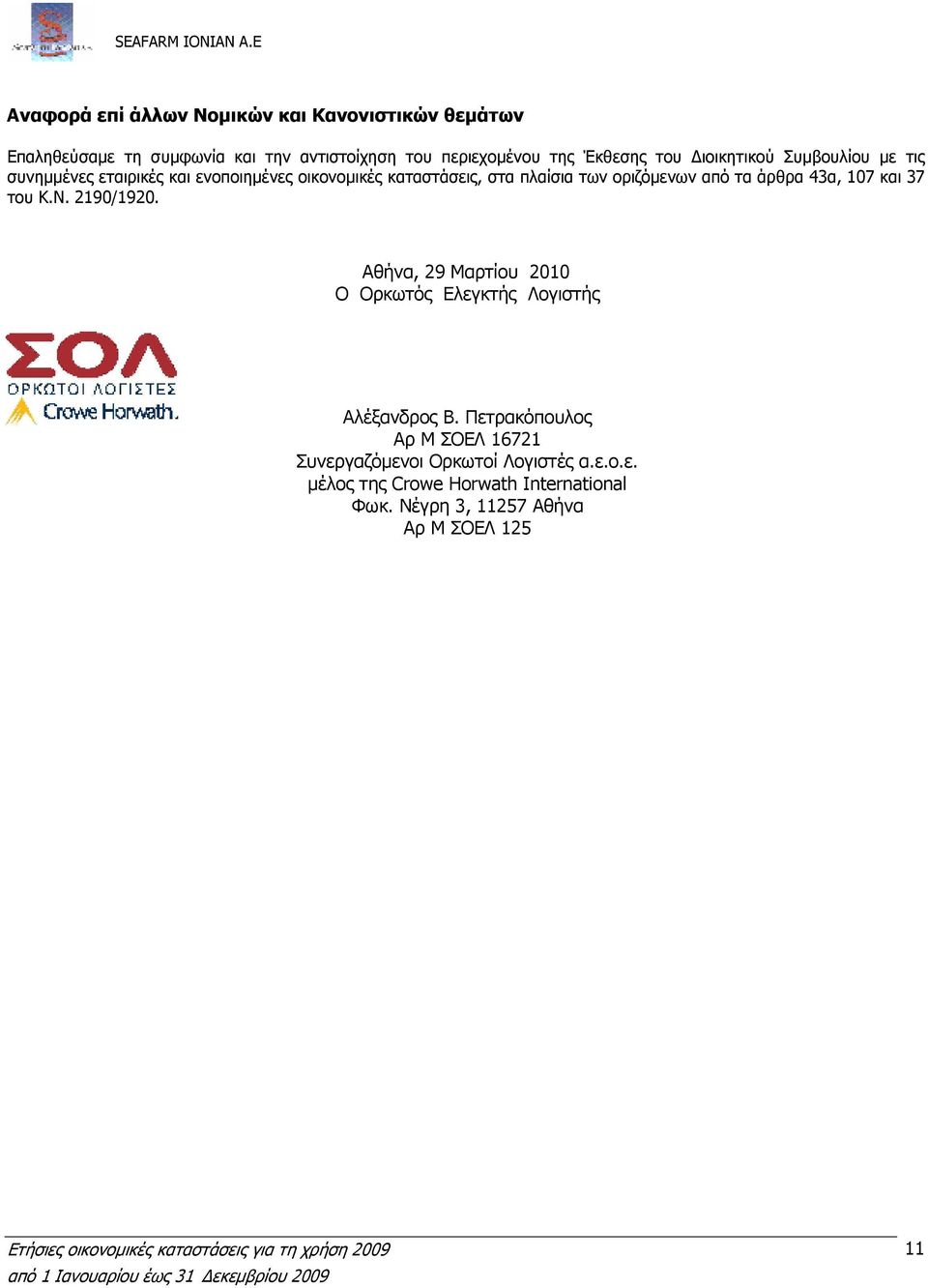 107 και 37 του Κ.Ν. 2190/1920. Αθήνα, 29 Μαρτίου 2010 Ο Ορκωτός Ελεγκτής Λογιστής Αλέξανδρος Β.