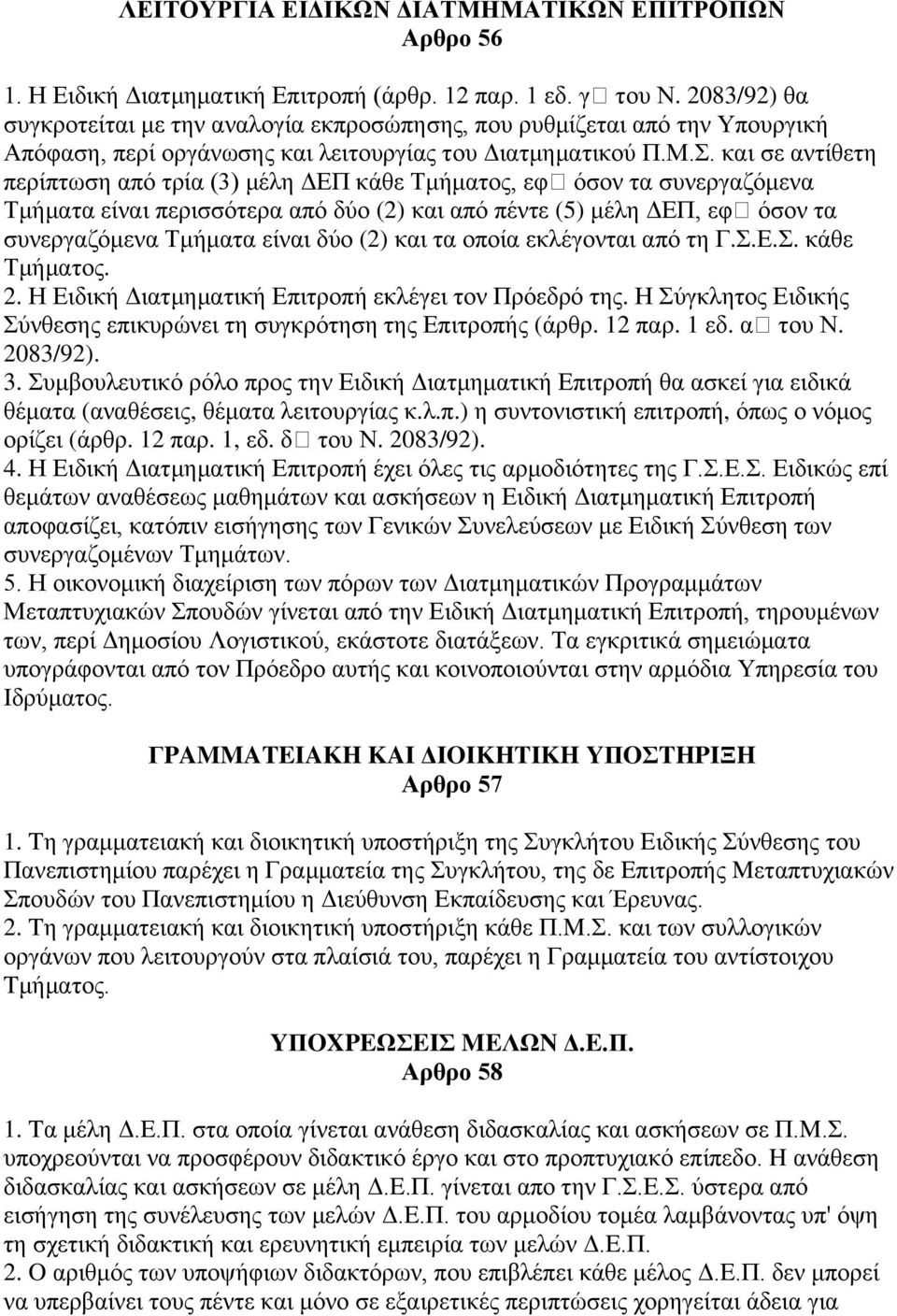 και σε αντίθετη περίπτωση από τρία (3) μέλη ΔΕΠ κάθε Τμήματος, εφ όσον τα συνεργαζόμενα Τμήματα είναι περισσότερα από δύο (2) και από πέντε (5) μέλη ΔΕΠ, εφ όσον τα συνεργαζόμενα Τμήματα είναι δύο