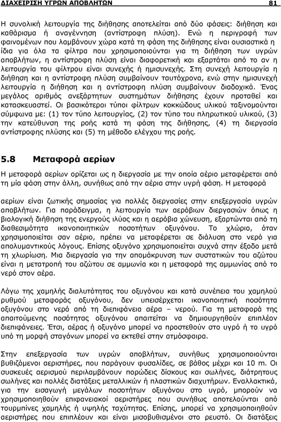 διαφορετική και εξαρτάται από το αν η λειτουργία του φίλτρου είναι συνεχής ή ημισυνεχής.