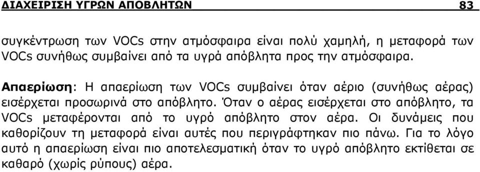 Όταν ο αέρας εισέρχεται στο απόβλητο, τα VOCs μεταφέρονται από το υγρό απόβλητο στον αέρα.