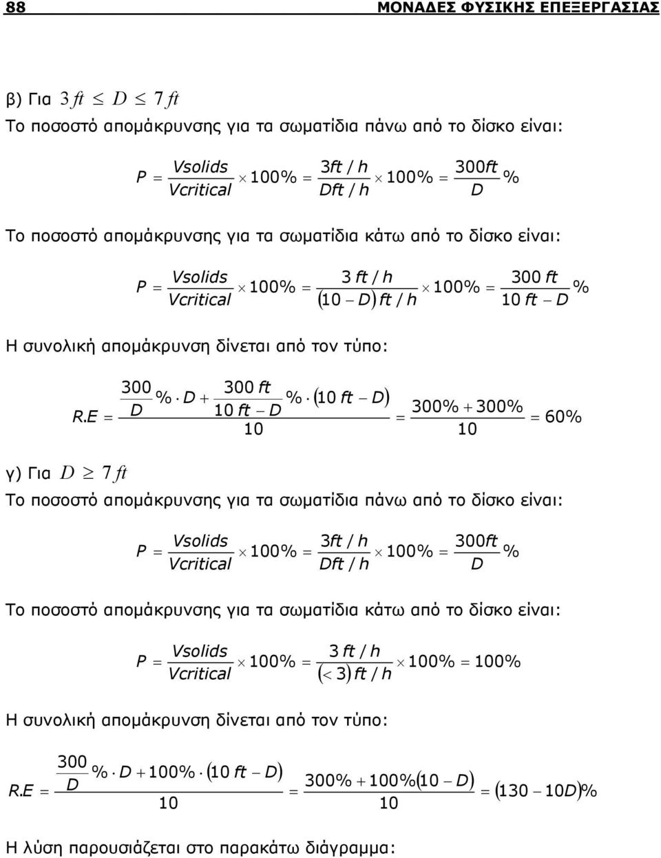 E = D ft D = = 60% 10 10 γ) Για D 7 ft Το ποσοστό απομάκρυνσης για τα σωματίδια πάνω από το δίσκο είναι: Vsolids 3ft 300ft P = 100% = 100% = % Vcritical Dft D Το ποσοστό απομάκρυνσης για τα σωματίδια