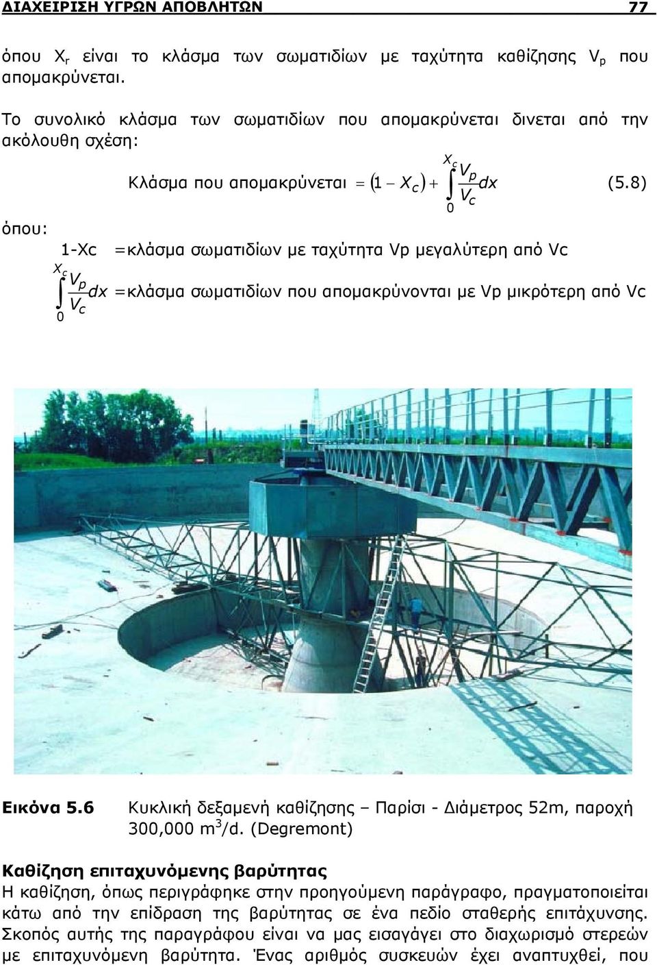 8) Vc 0 όπου: 1-Xc =κλάσμα σωματιδίων με ταχύτητα Vp μεγαλύτερη από Vc X c Vp dx =κλάσμα σωματιδίων που απομακρύνονται με Vp μικρότερη από Vc Vc 0 Εικόνα 5.