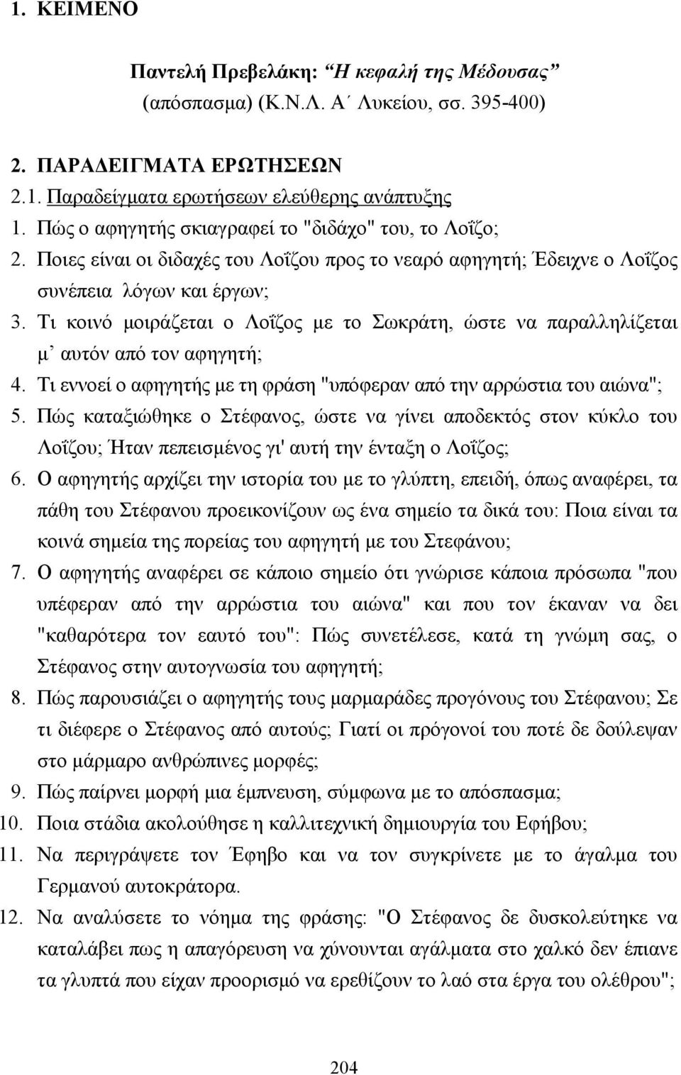 Τι κοινό µοιράζεται ο Λοΐζος µε το Σωκράτη, ώστε να παραλληλίζεται µ αυτόν από τον αφηγητή; 4. Τι εννοεί ο αφηγητής µε τη φράση "υπόφεραν από την αρρώστια του αιώνα"; 5.