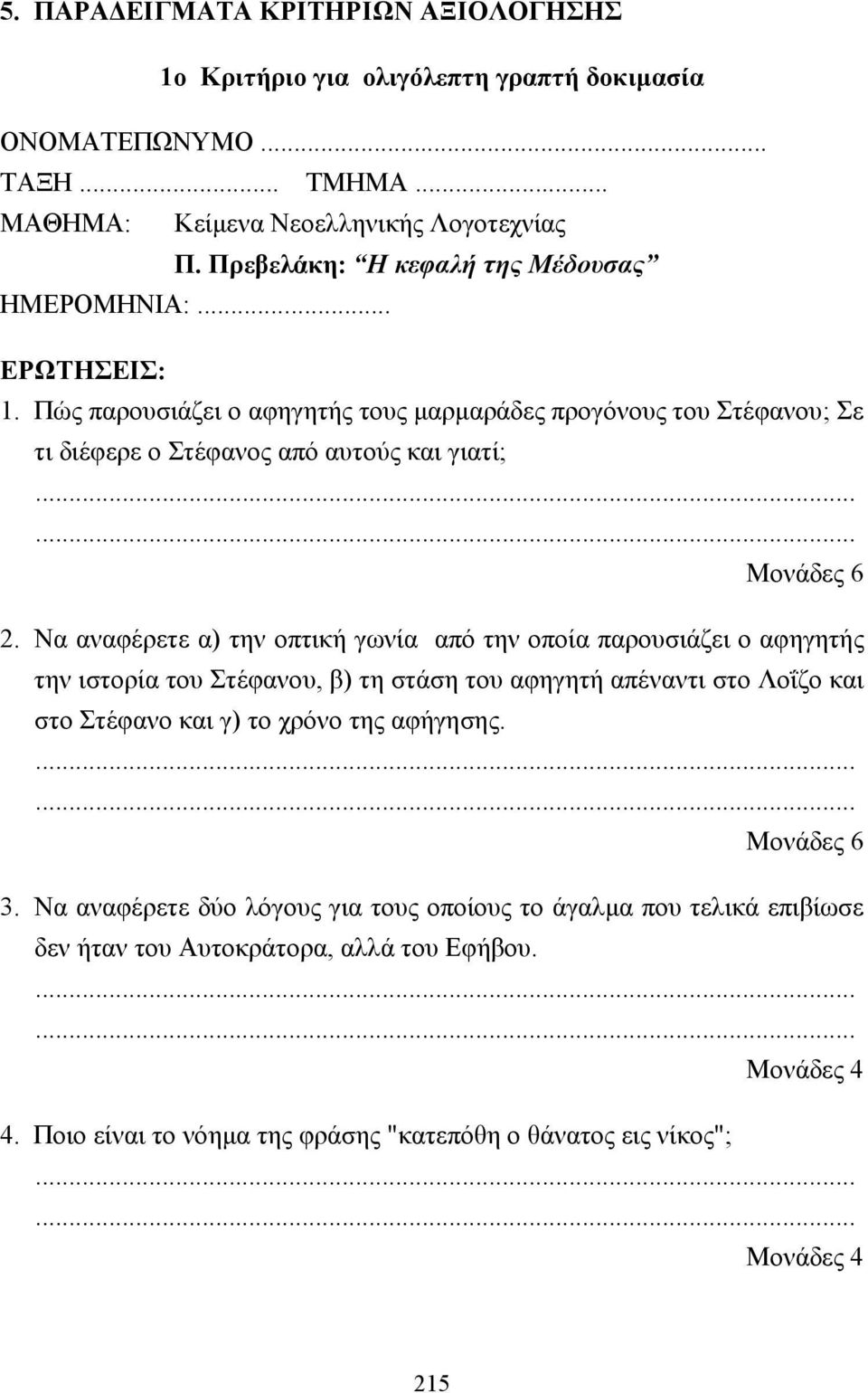 Να αναφέρετε α) την οπτική γωνία από την οποία παρουσιάζει ο αφηγητής την ιστορία του Στέφανου, β) τη στάση του αφηγητή απέναντι στο Λοΐζο και στο Στέφανο και γ) το χρόνο της αφήγησης.