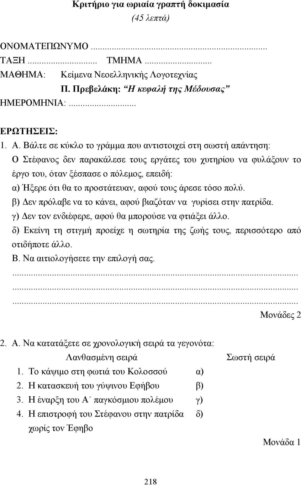 προστάτευαν, αφού τους άρεσε τόσο πολύ. β) εν πρόλαβε να το κάνει, αφού βιαζόταν να γυρίσει στην πατρίδα. γ) εν τον ενδιέφερε, αφού θα µπορούσε να φτιάξει άλλο.