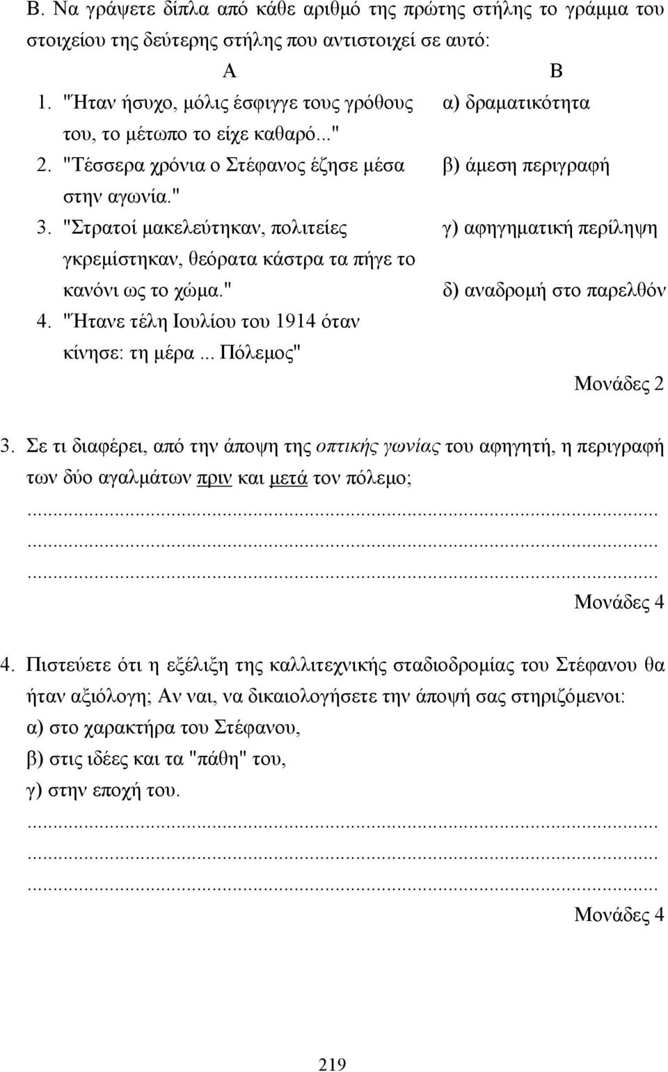 "Στρατοί µακελεύτηκαν, πολιτείες γ) αφηγηµατική περίληψη γκρεµίστηκαν, θεόρατα κάστρα τα πήγε το κανόνι ως το χώµα." δ) αναδροµή στο παρελθόν 4. "Ήτανε τέλη Ιουλίου του 1914 όταν κίνησε: τη µέρα.