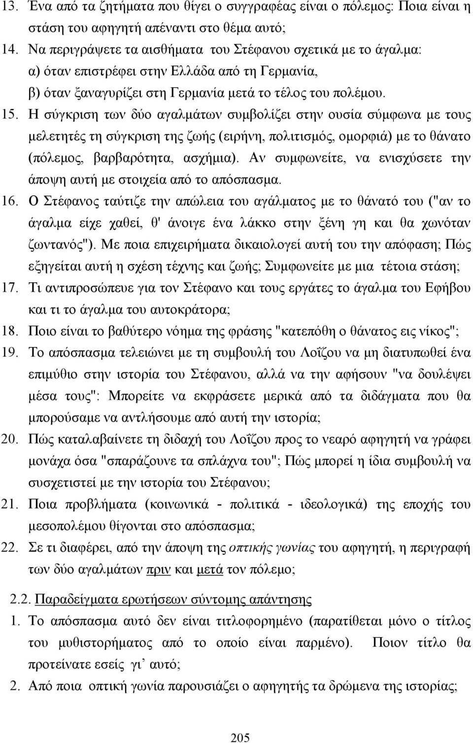 Η σύγκριση των δύο αγαλµάτων συµβολίζει στην ουσία σύµφωνα µε τους µελετητές τη σύγκριση της ζωής (ειρήνη, πολιτισµός, οµορφιά) µε το θάνατο (πόλεµος, βαρβαρότητα, ασχήµια).