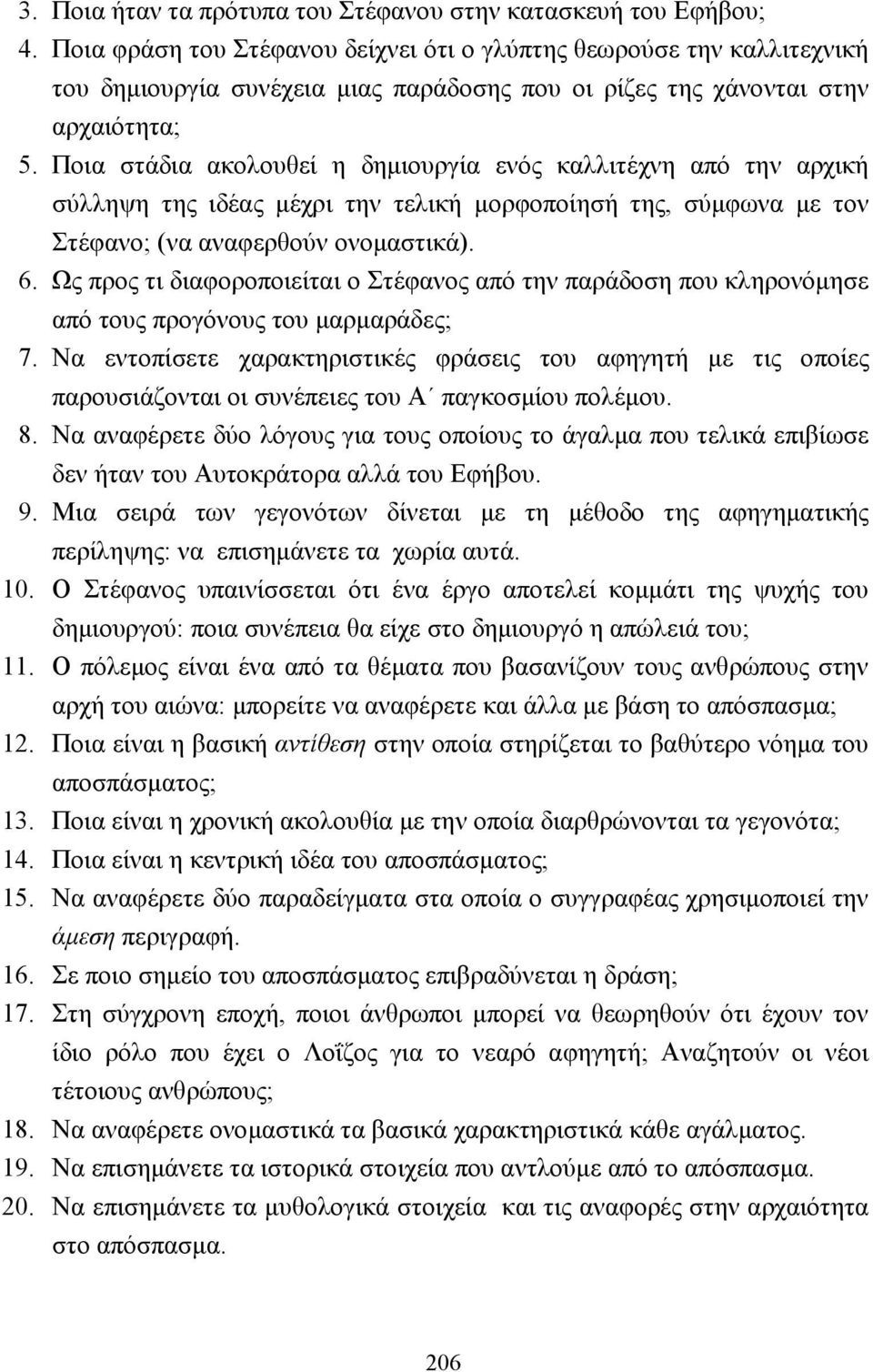 Ποια στάδια ακολουθεί η δηµιουργία ενός καλλιτέχνη από την αρχική σύλληψη της ιδέας µέχρι την τελική µορφοποίησή της, σύµφωνα µε τον Στέφανο; (να αναφερθούν ονοµαστικά). 6.