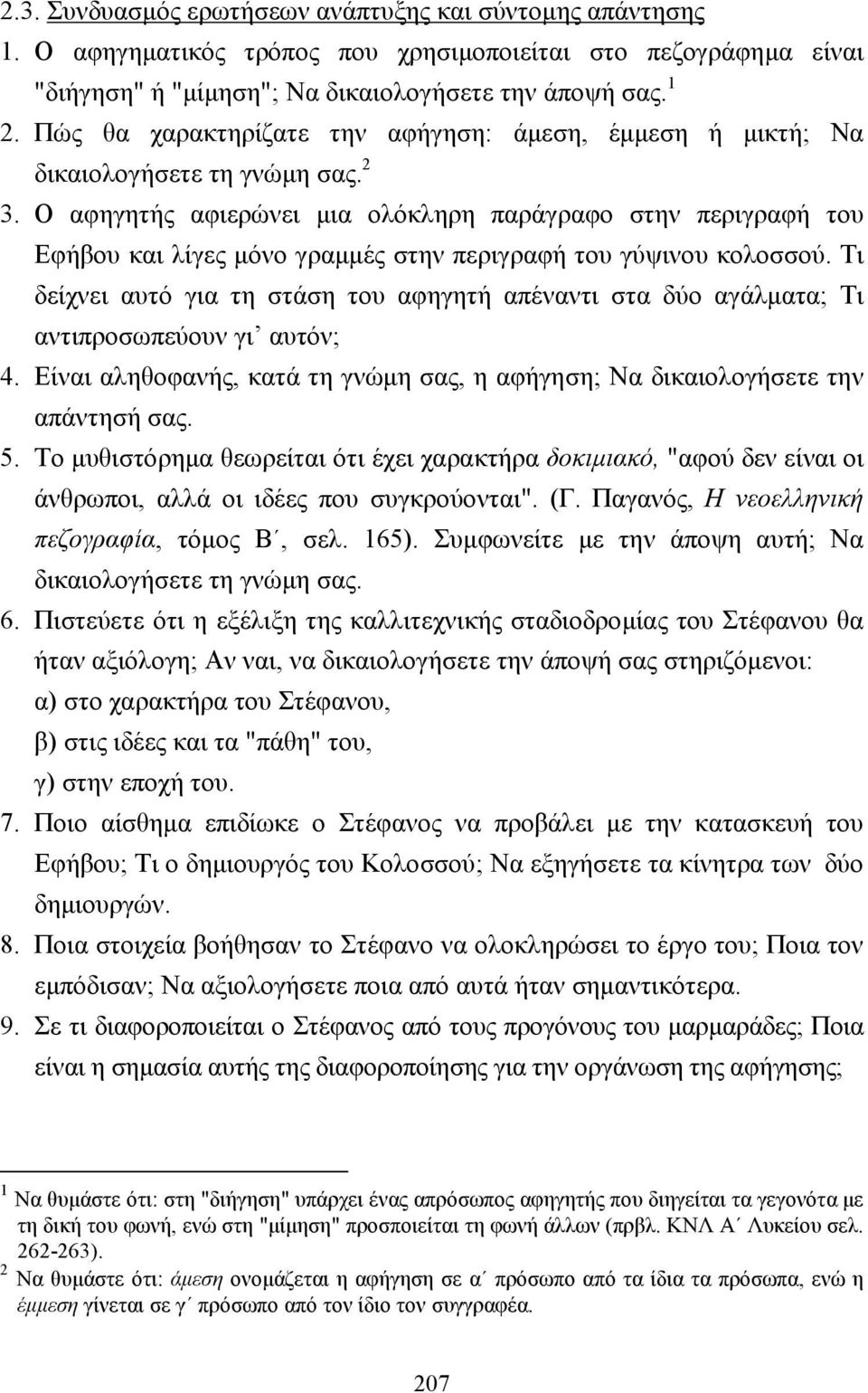 Ο αφηγητής αφιερώνει µια ολόκληρη παράγραφο στην περιγραφή του Εφήβου και λίγες µόνο γραµµές στην περιγραφή του γύψινου κολοσσού.