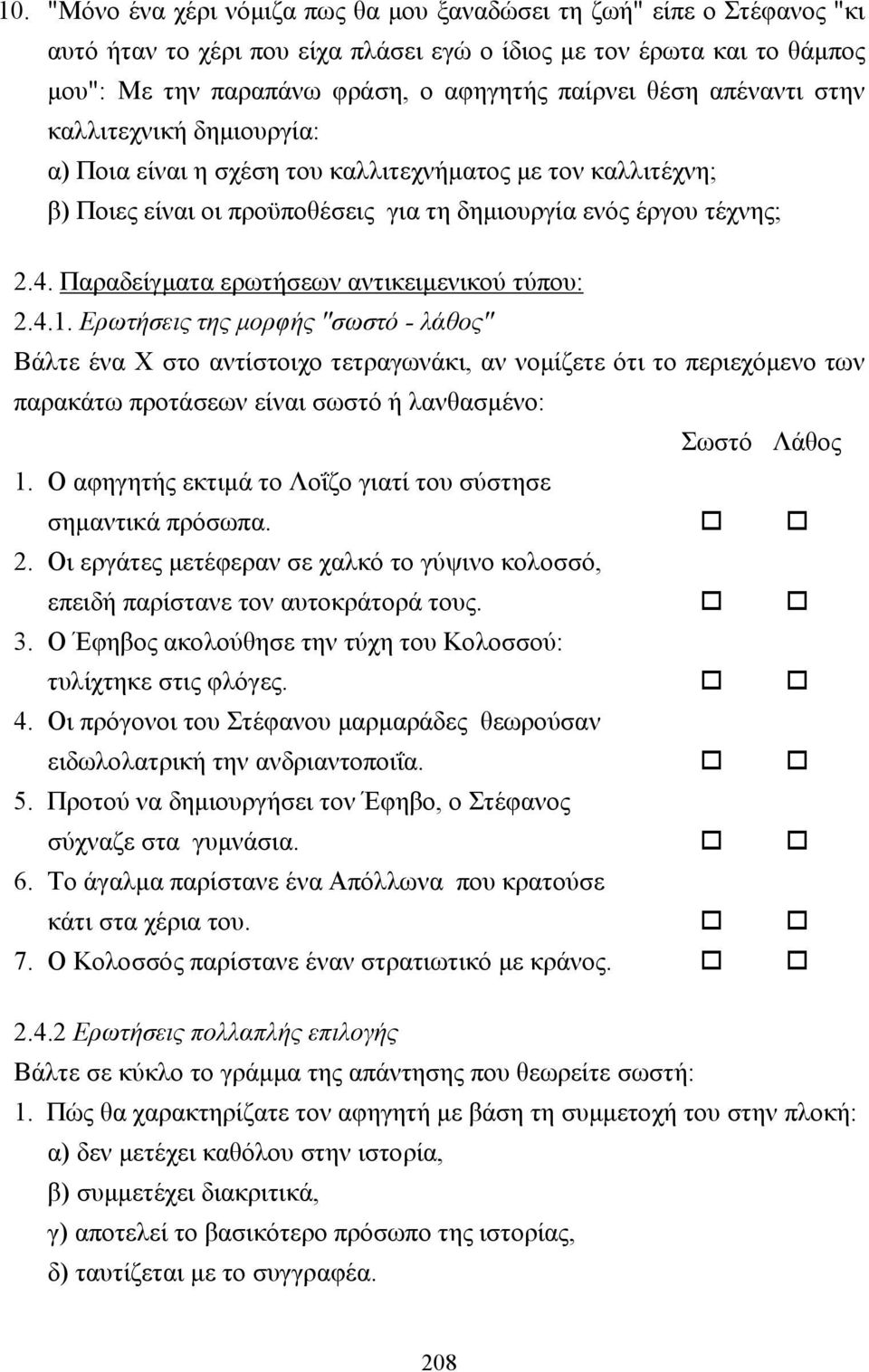 Παραδείγµατα ερωτήσεων αντικειµενικού τύπου: 2.4.1.